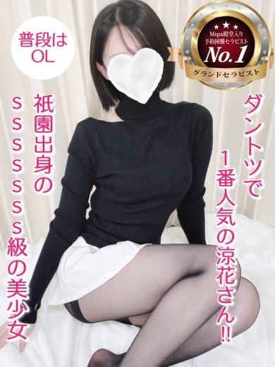 涼花【人気NO1】