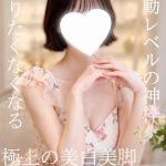 綾瀬（新人割適用）