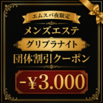 団体割引クーポン