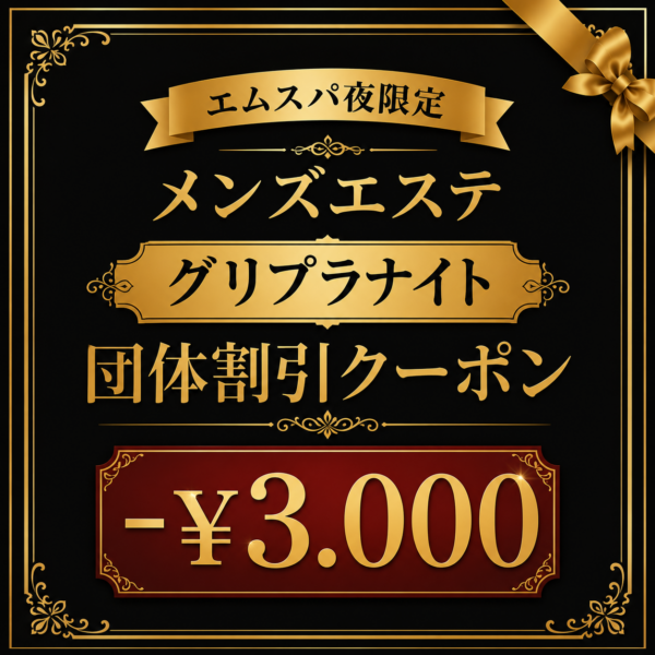 団体割引クーポン