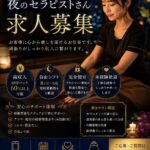 夜のセラピストさん求人募集