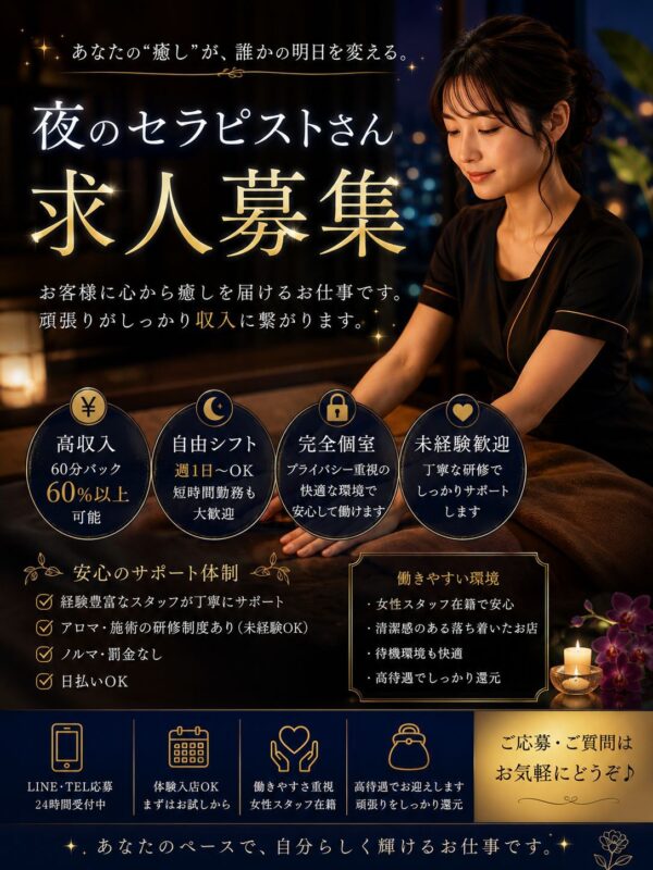 夜のセラピストさん求人募集