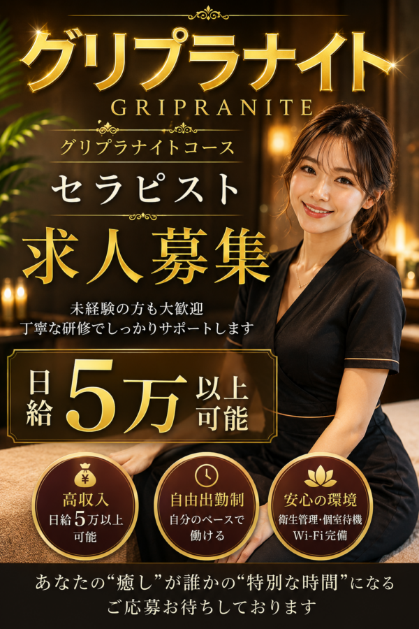 グリプラナイト　セラピストさん求人募集